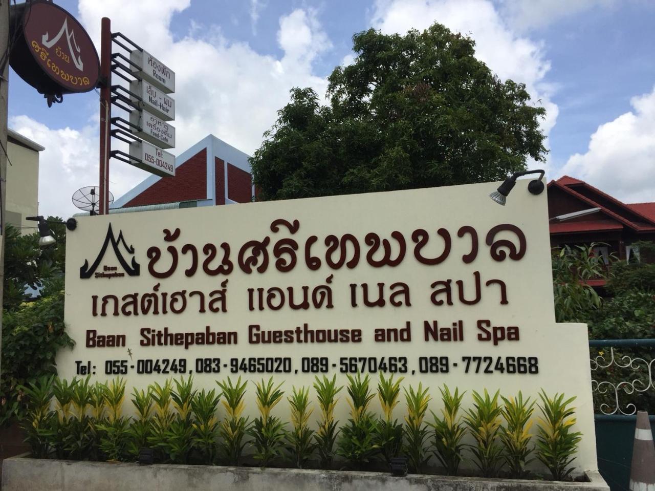 Baan Sithepaban Guesthouse Пхитсанулок Экстерьер фото